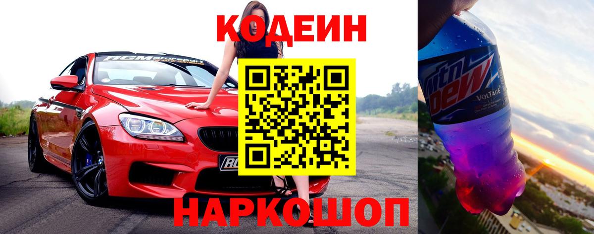 Codein Purple Drank  Вход с VPN  Морозовск 